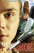 Русское (2004, ) Смотреть бесплатно