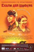 Ехали два шофера (2001, ) Смотреть бесплатно