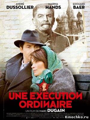 Обыкновенная казнь - Une execution ordinaire (, 2010) Смотреть бесплатно