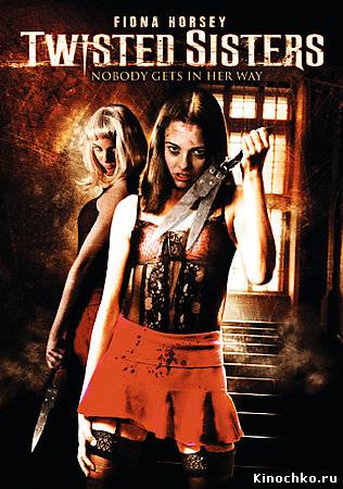 Сумашедшие сестры - Twisted Sisters (, 2006) Смотреть бесплатно