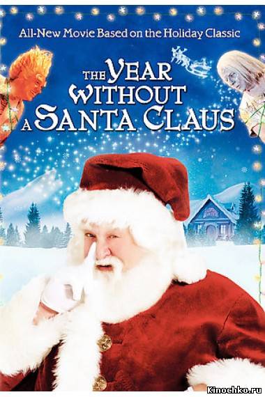 Год без Санта Клауса - The Year Without a Santa Claus (, 2006) Смотреть бесплатно