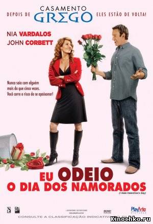 Я ненавижу день Святого Валентина - I Hate Valentines Day (, 2009) Смотреть бесплатно