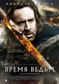 Фильм: Время ведьм