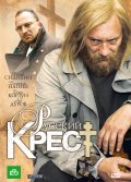 Русский крест (2010, ) Смотреть бесплатно