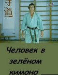 Фильм: Человек в зеленом кимоно