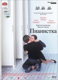 Пианистка - La Pianiste (, 2001) Смотреть бесплатно