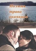 Фильм: Полынь - трава окаянная