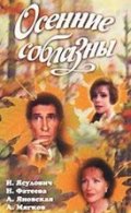 Осенние соблазны (1993, ) Смотреть бесплатно