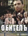 Фильм: Обитель