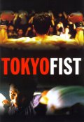 Токийский кулак - Tokyo Fist (, 1995) Смотреть бесплатно