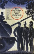 На войне как на войне (, 1968) Смотреть бесплатно