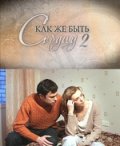 Как же быть сердцу 2 (2010, ) Смотреть бесплатно