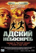 Адский Небоскреб (2001) Смотреть бесплатно