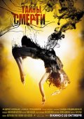 Тайны смерти (2009, ) Смотреть бесплатно