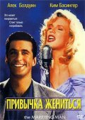 Привычка жениться - Marrying Man (, 1991) Смотреть бесплатно