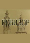 Ревизор (1996, ) Смотреть бесплатно