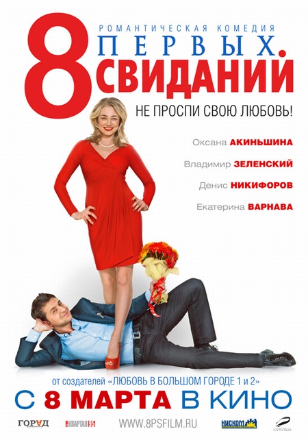 8 первых свиданий (2012) Смотреть бесплатно