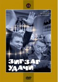 Зигзаг удачи (, 1968) Смотреть бесплатно