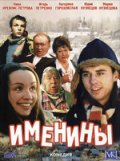 Фильм: Именины