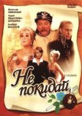 Не покидай (, 1989) Смотреть бесплатно