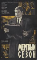 Мертвый сезон (1968) Смотреть бесплатно