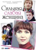 Сильная слабая женщина (2010, ) Смотреть бесплатно