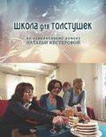 Фильм: Школа для толстушек