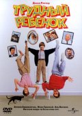 Трудный Ребенок (1990) Смотреть бесплатно