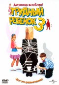 Трудный ребенок 3 - Problem Child 3 (, 1995) Смотреть бесплатно