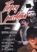 Перед рассветом (, 1989) Смотреть бесплатно