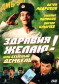 Бешеный дембель (, 1990) Смотреть бесплатно