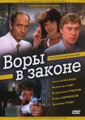 Фильм: Воры в законе