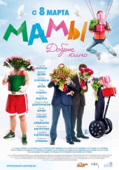 Мамы (2012) Смотреть бесплатно