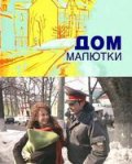 Фильм: Дом малютки