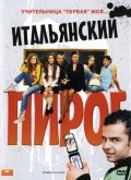 Итальянский пирог - Ultimi della classe (, 2008) Смотреть бесплатно