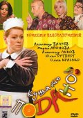 Кушать подано (2005, ) Смотреть бесплатно