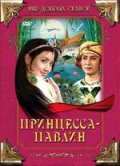 Фильм: Принцесса-павлин - Kong que gong zhu