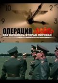 Как началась Вторая мировая (2009, ) Смотреть бесплатно