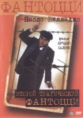 Фильм: Второй трагический Фантоцци - Il secondo tragico Fantozzi