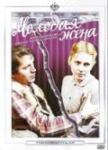 Молодая жена (1978) Смотреть бесплатно