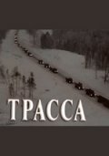 Фильм: Трасса