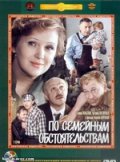 По семейным обстоятельствам (1977) Смотреть бесплатно