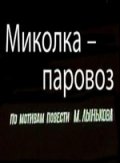 Фильм: Миколка-паровоз