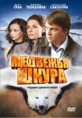 Фильм: Медвежья шкура