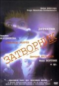 Фильм: Затворник