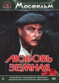 Любовь земная - (1974) Смотреть бесплатно