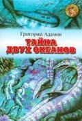 Тайна двух океанов (1955) Смотреть бесплатно