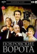 Фильм: Покровские ворота