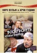 Фильм: Воскреснуть, чтобы умереть