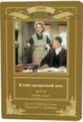 В один прекрасный день (1955) Смотреть бесплатно